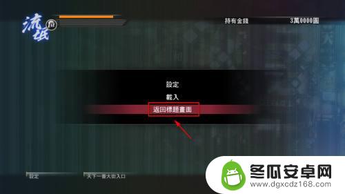 steam如龙0怎么退出 如龙0怎么关闭游戏