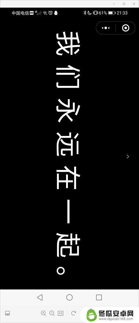 手机怎么扭曲文字 如何在手机屏幕上实现文字滚动效果