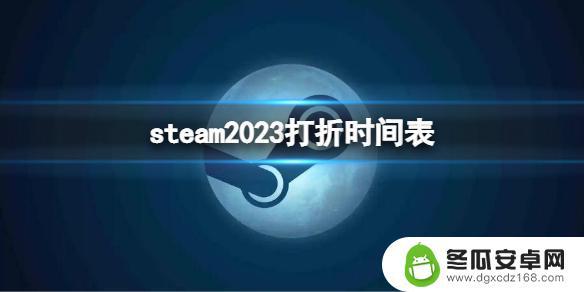 steam打折世界 《Steam》2023年打折时间表中文版