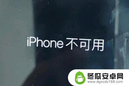 苹果手机刷机后显示iphone不可用一个小时 iPhone 锁屏界面显示iPhone 不可用是什么原因