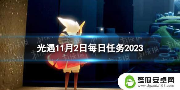 光遇11月2号任务 《光遇》每日任务11月2日攻略