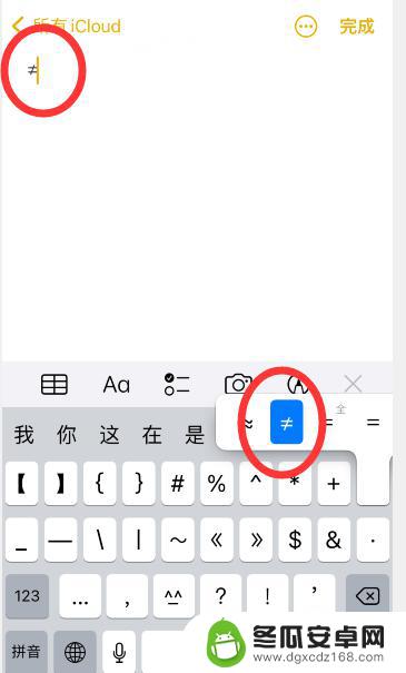 手机不等于符号怎么打出来 iphone怎么打出≠符号