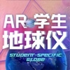 AR学生地球仪app安卓版