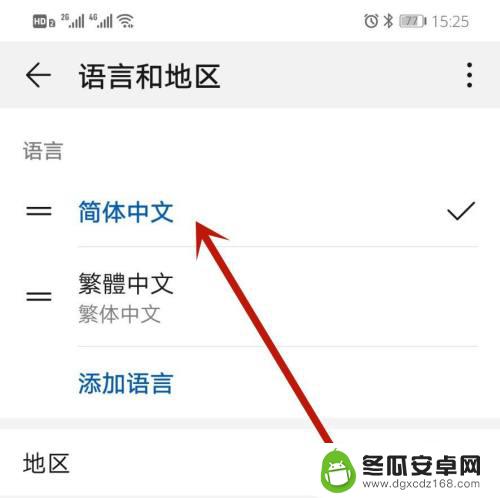 华为手机怎么把繁体字改成简体字 华为手机繁体字改成简体字的方法