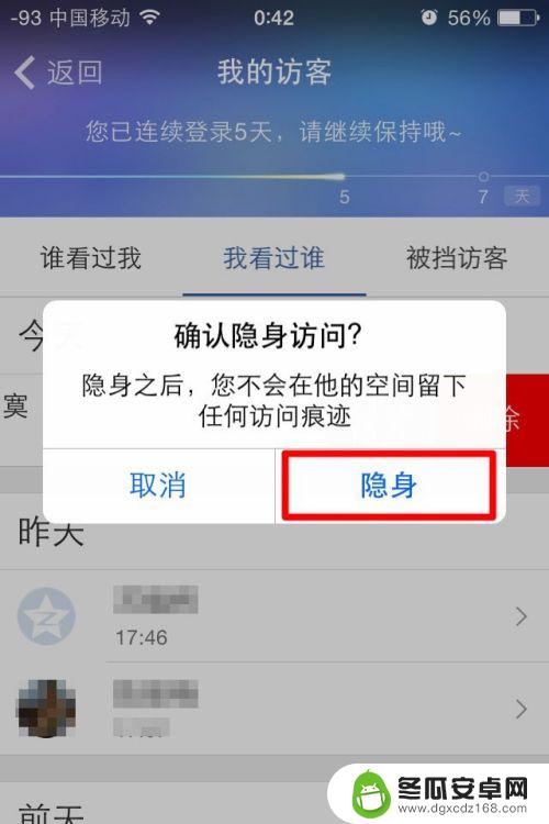 手机黄钻如何取消隐身设置 QQ空间黄钻用户如何不留痕迹访问