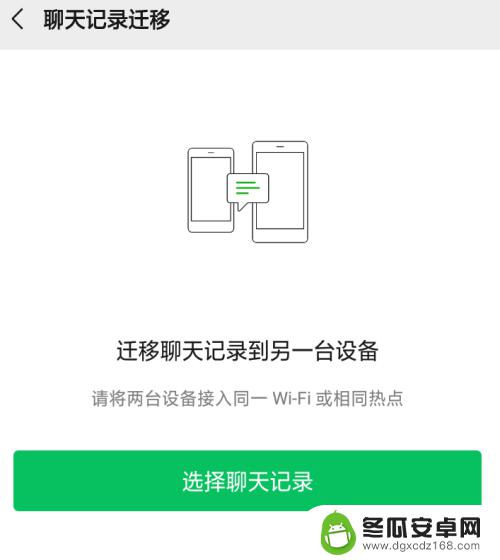 不同手机微信聊天记录同步 如何将微信聊天记录从一台手机同步到另一台手机