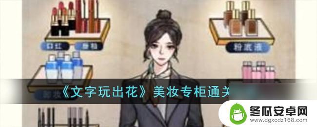 文字玩出花美妆天梯 《文字玩出花》美妆专柜通关攻略分享