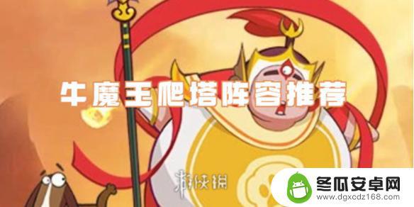 西游除妖牛魔王阵容 西游除妖牛魔王爬塔阵容推荐及技巧