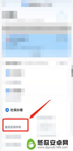 居民医疗保险在手机上怎么取消 如何使用手机暂停居民医保