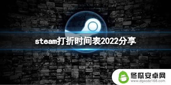 双十一steam 《Steam》2022年打折活动时间表