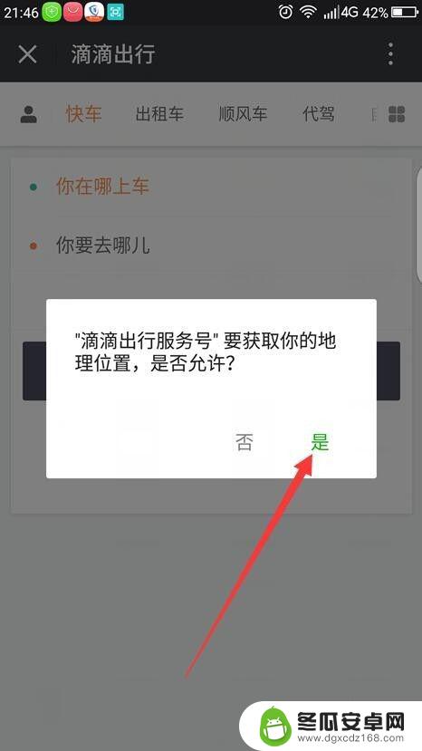 手机如何设置滴滴打车 滴滴打车使用教程