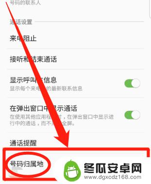 三星手机来电显示在哪设置 三星手机来电归属地显示设置方法