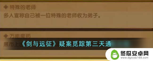 剑与远征疑案觅踪第三关怎么过 剑与远征疑案觅踪第三天全流程指南