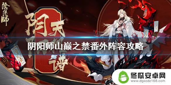 阴阳师山峰之巅番外 《阴阳师》山巅之禁番外怎么打攻略