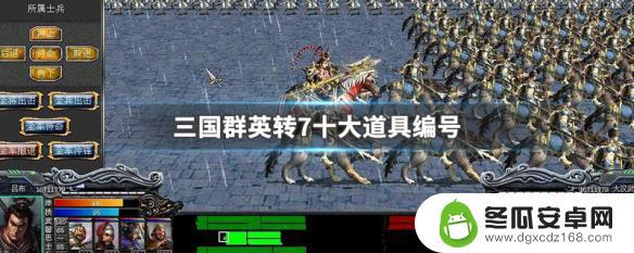 三国群英传7顶级道具编号 三国群英转7道具编号排名