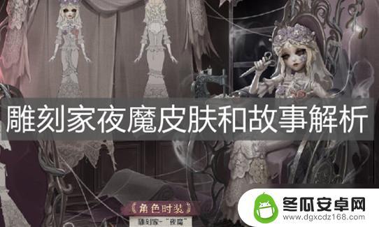 第五人格雕刻家皮肤夜魔 《第五人格》雕刻家夜魔皮肤故事