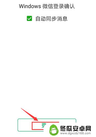 如何手机控制电脑登录微信 微信电脑版避免与手机同步登录