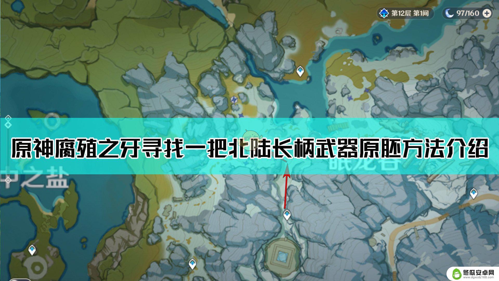 原神雪山寻找一把长柄武器原胚 原神腐殖之牙北陆长柄武器原胚获取方法