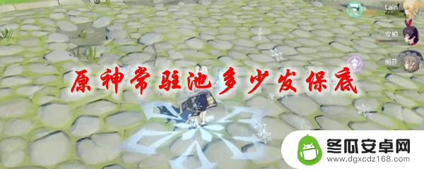 原神多少发保底五星角色 原神常驻池保底抽数量