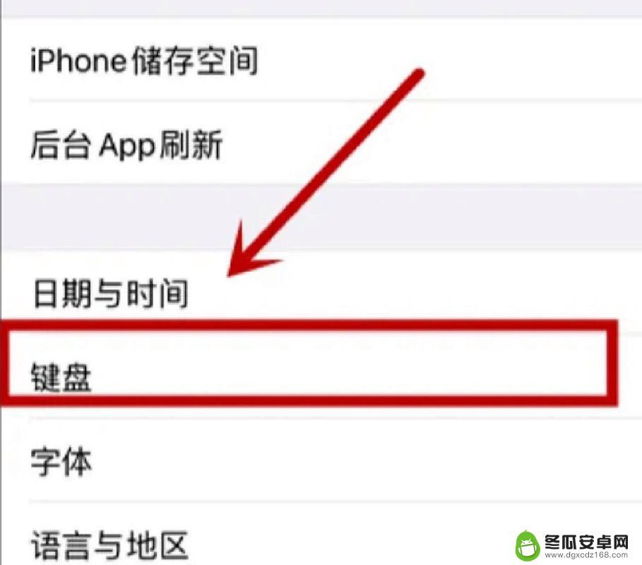 苹果手机键盘打字熟悉的组合怎么去除 iPhone12手机输入法记忆清除方法