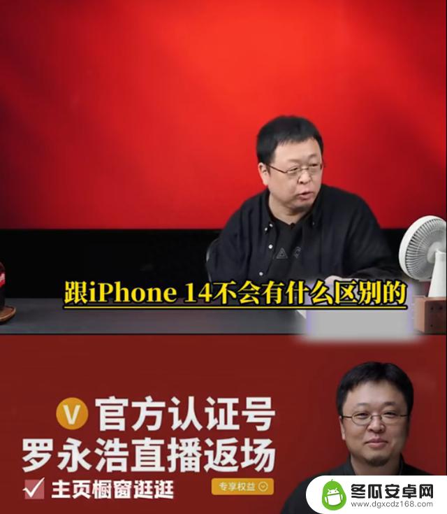 新iPhone不会有变化，乔布斯是个骗子？罗永浩锐评“子公司”