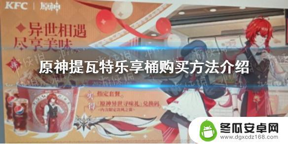 原神kfc套餐怎么买 《原神》提瓦特乐享桶怎么购买