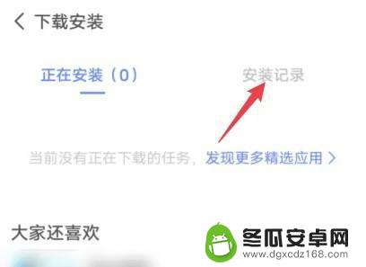 vivo手机怎样查看以前安装的全部程序 vivo手机最近安装的应用在哪个菜单中