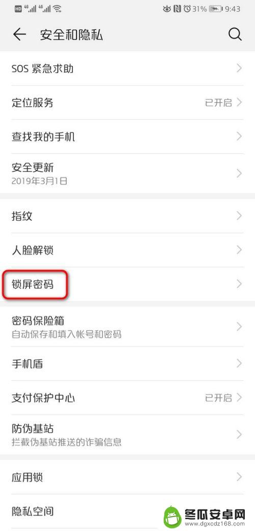 华为手机怎么关掉密码 华为手机如何关闭锁屏密码