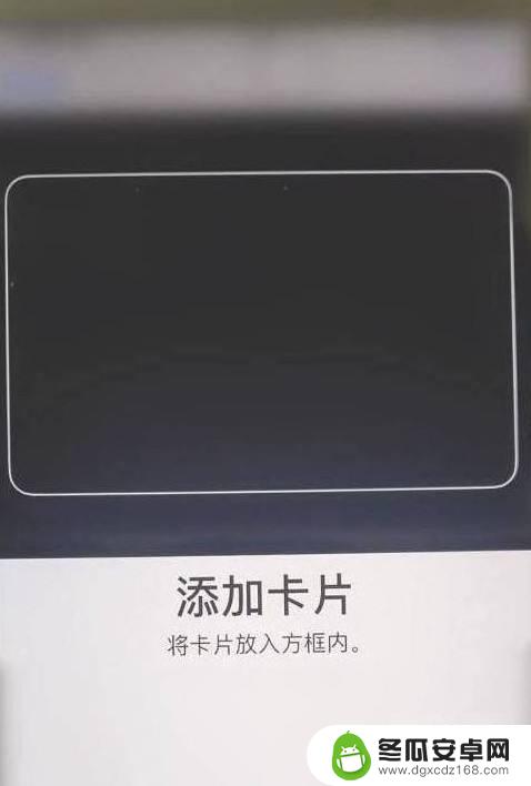 业主卡怎么录入苹果手机 苹果11如何绑定NFC门禁卡