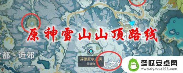 原神雪顶怎么去 原神雪山山顶路线攻略