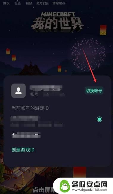 奇幻消除怎么切换账号 我的世界怎么切换账号手机版