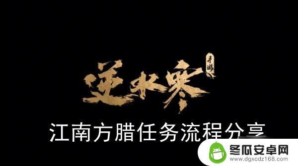 逆水寒手游江南方十三找不到人 逆水寒手游江南方腊任务流程详解