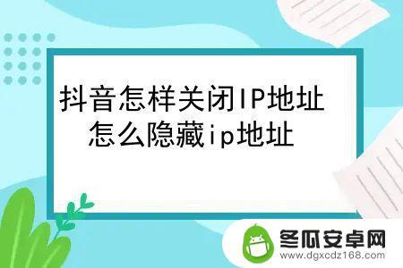 为什么有的人抖音ip地址不显示(为什么有的人抖音ip地址不显示呢)