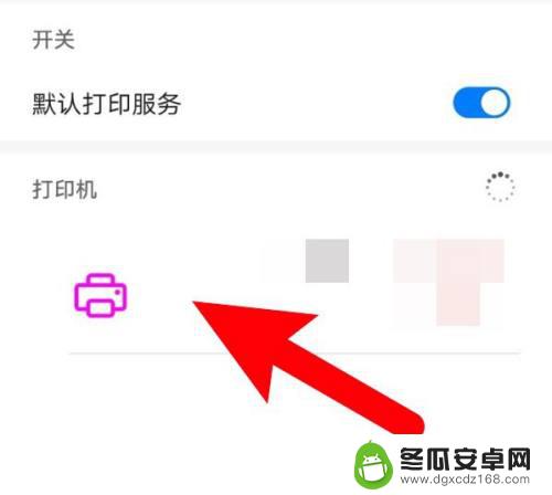 手机连接的打印机怎么打印文档 手机连接打印机后如何进入文件打印界面