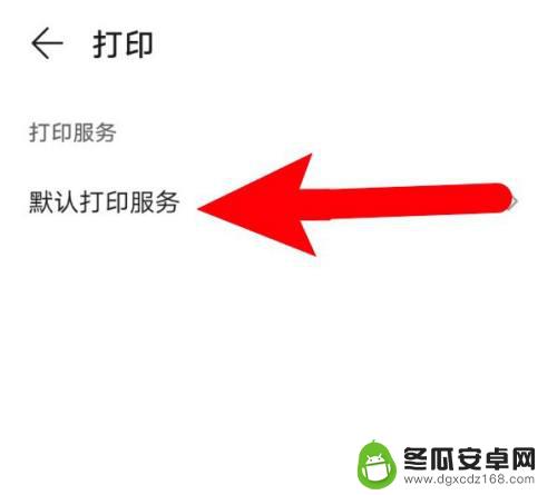 手机连接的打印机怎么打印文档 手机连接打印机后如何进入文件打印界面