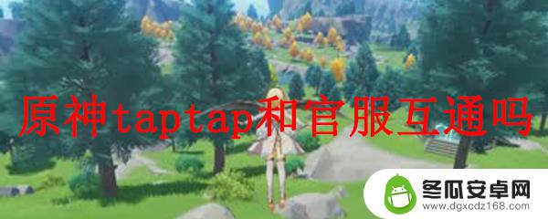 原神taptap服和b服互通吗 原神taptap和官服互通的方法