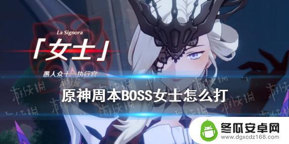 原神中女士怎么打 《原神》周常BOSS女士打法