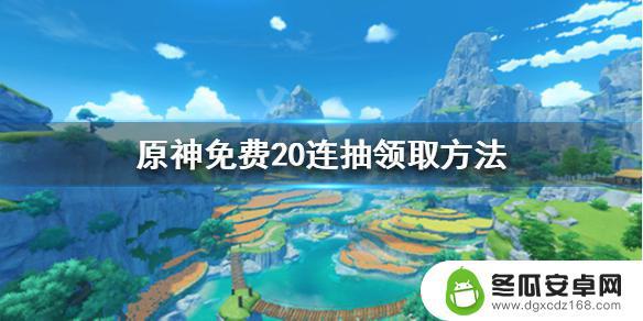 原神如何快速获得20连抽 原神免费20连抽在哪里领取