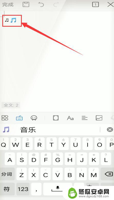 手机上音乐符号怎么弄 手机键盘打出音乐符号