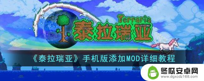 泰拉瑞亚模组安装教程手机版 泰拉瑞亚手机版MOD使用教程