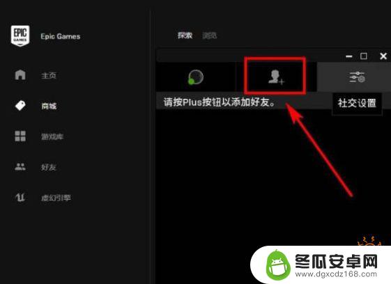 黎明杀机epic和steam加好友 黎明杀机epic好友申请方法