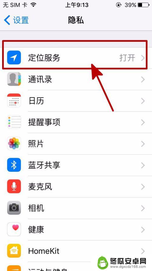 苹果手机如何取消跟踪定位 iPhone如何关闭位置跟踪功能