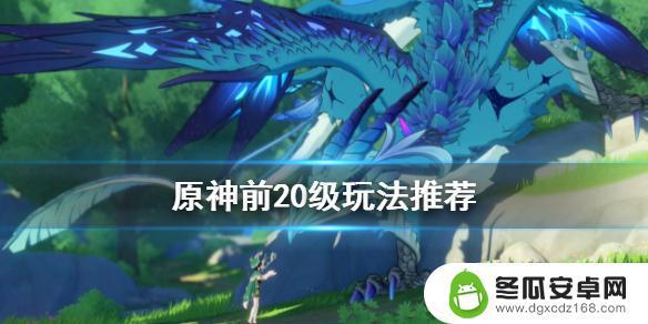 原神20级前有什么任务 《原神》前20级如何升级