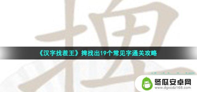 汉字找茬王馗字找出19个字 《汉字找茬王》捭找出19个常见字游戏攻略分享