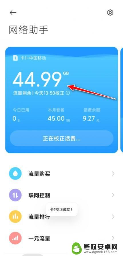 小米手机营业厅流量数据不正确怎么办 小米手机剩余流量异常怎么调整