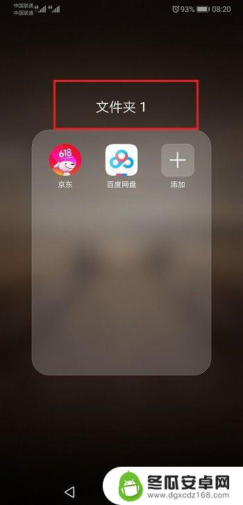 华为手机如何在桌面新建文件夹 华为手机桌面上怎么新建文件夹