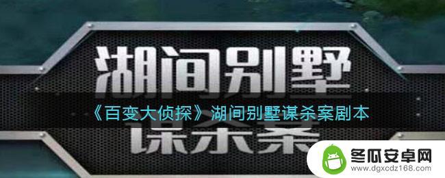 百变大侦探湖间别墅谋杀凶手是谁 百变大侦探湖间别墅谋杀案破解