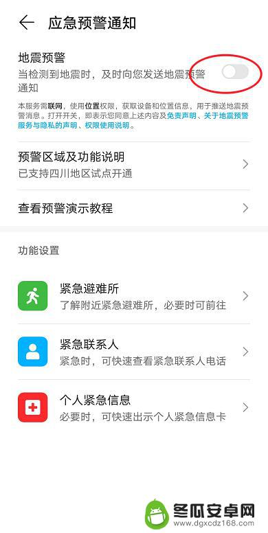 荣耀手机如何设置手机地震预警 荣耀手机地震预警功能开启步骤