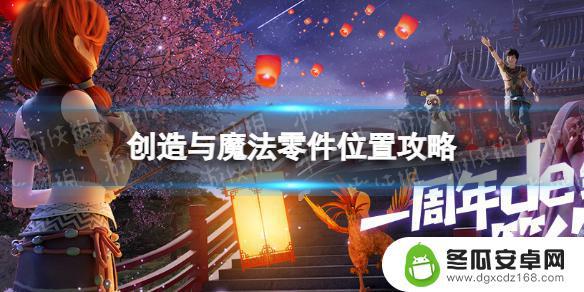 创造与魔法物品位置 《创造与魔法》零件位置图解