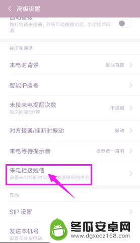 手机怎么设置拒接时的提醒 手机来电拒接短信设置方法